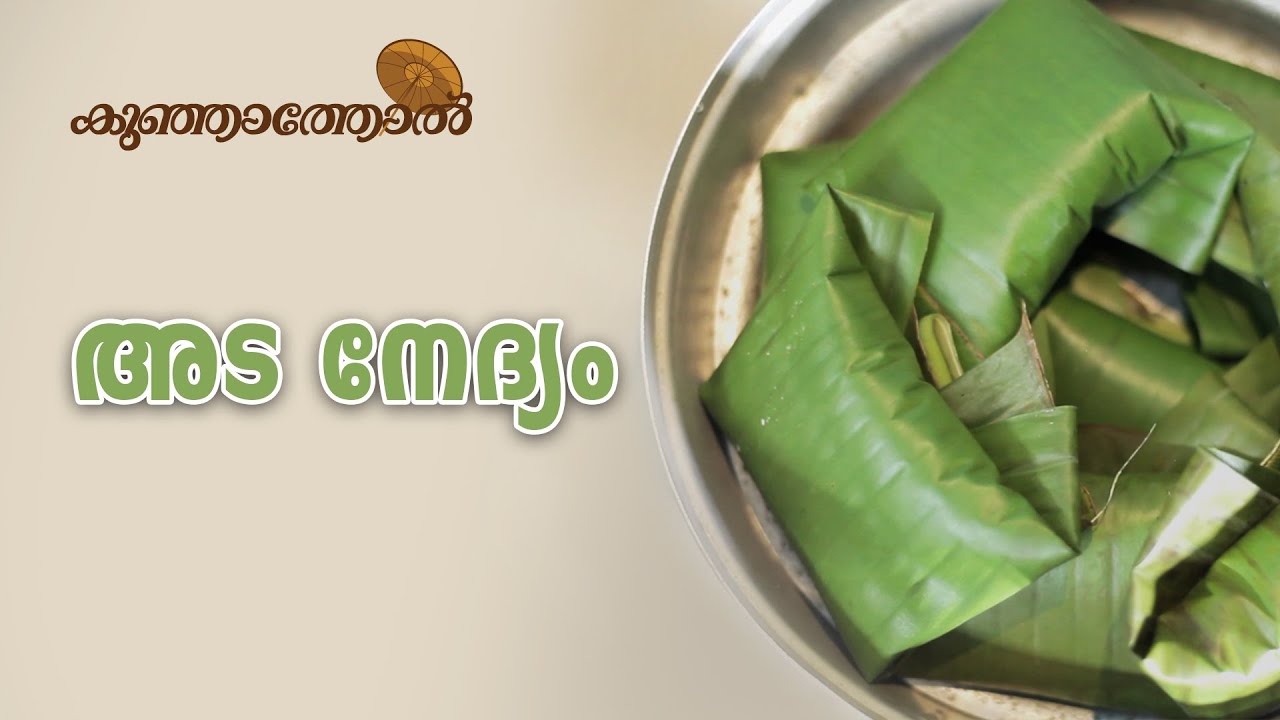 Ada Nedyam | അട നേദ്യം @Kunjaathol