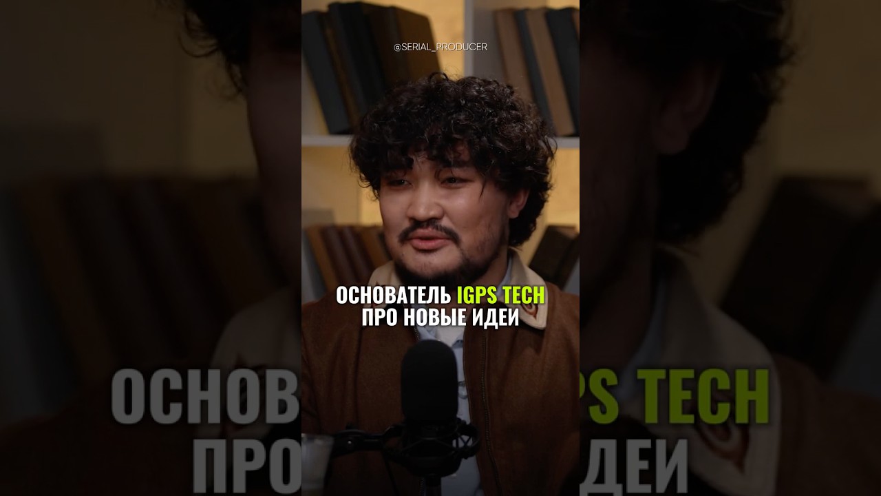 ⬆️жми по ссылке на полное видео! Основатель IGPS TECH про новые идеи!￼ #бизнес #идеи #it #успех