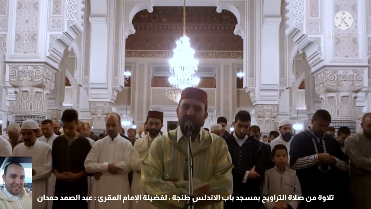 تلاوة جميلة جدا لأحد أفضل القراء  بمدينة طنجة فضيلة إمام مسجد باب الاندلس: سي عبد الصمد حمدان