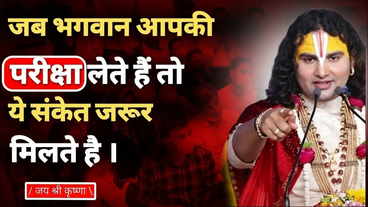 जब भगवान आपकी परीक्षा लेते हैं तो ये संकेत ज़रूर मिलते हैं |  Aniruddhacharya Ji Maharaj Satsang