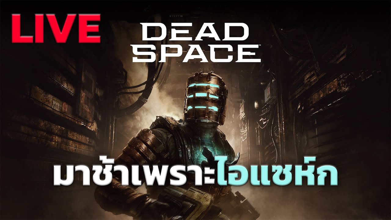 🔴พี่แซห์กมามอบกุหลาบแล้วน้องง | Dead Space Remake