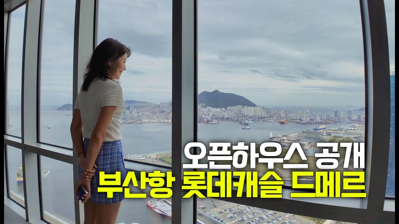 부산항 오션뷰가 펼쳐지는 롯데캐슬 드메르 A동 B동 내부 공개