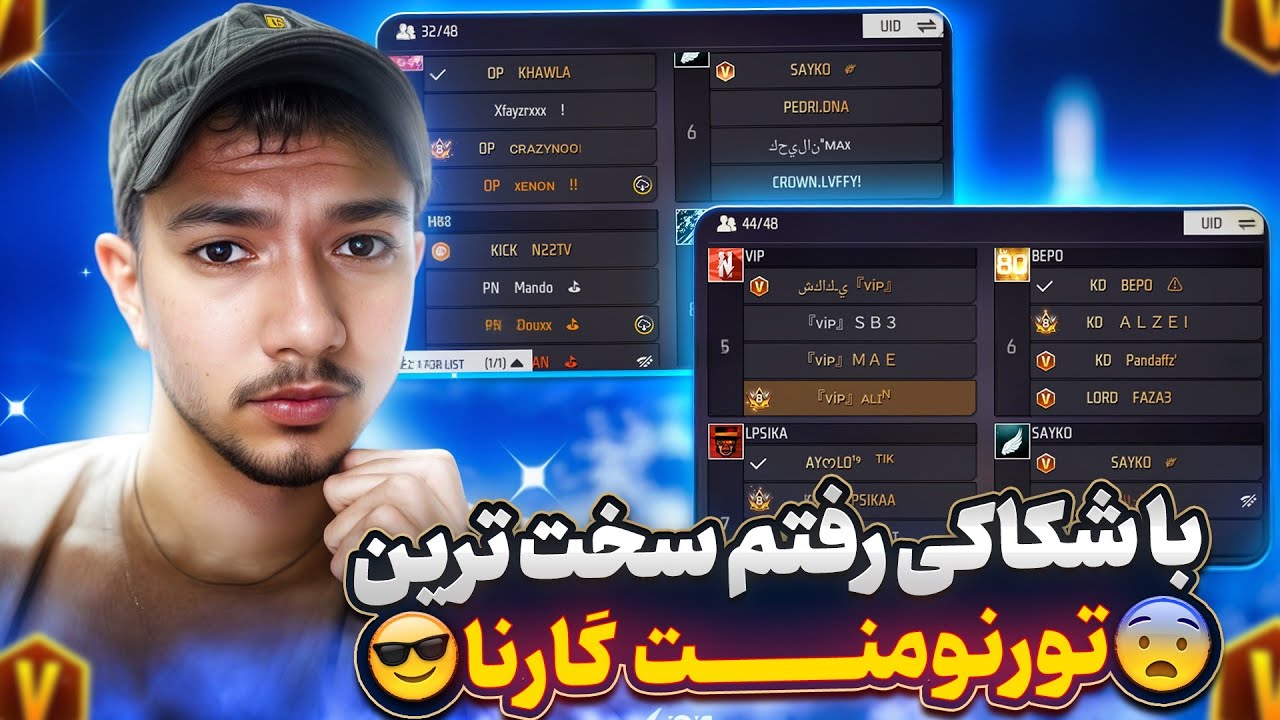 با شکاکی رفتم تورنومنت سه بعدی فریفایر😍خیلی سخت بود❗