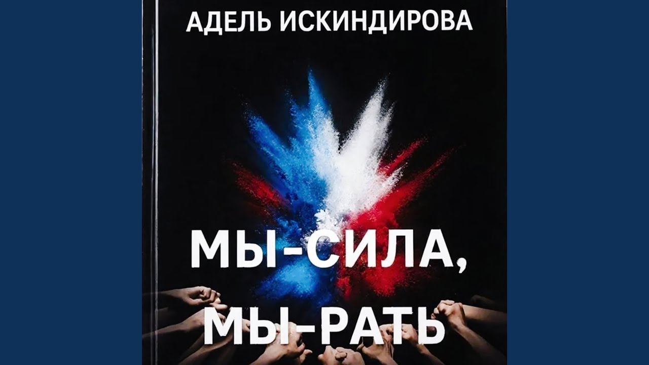 Мы - сила, мы - рать!