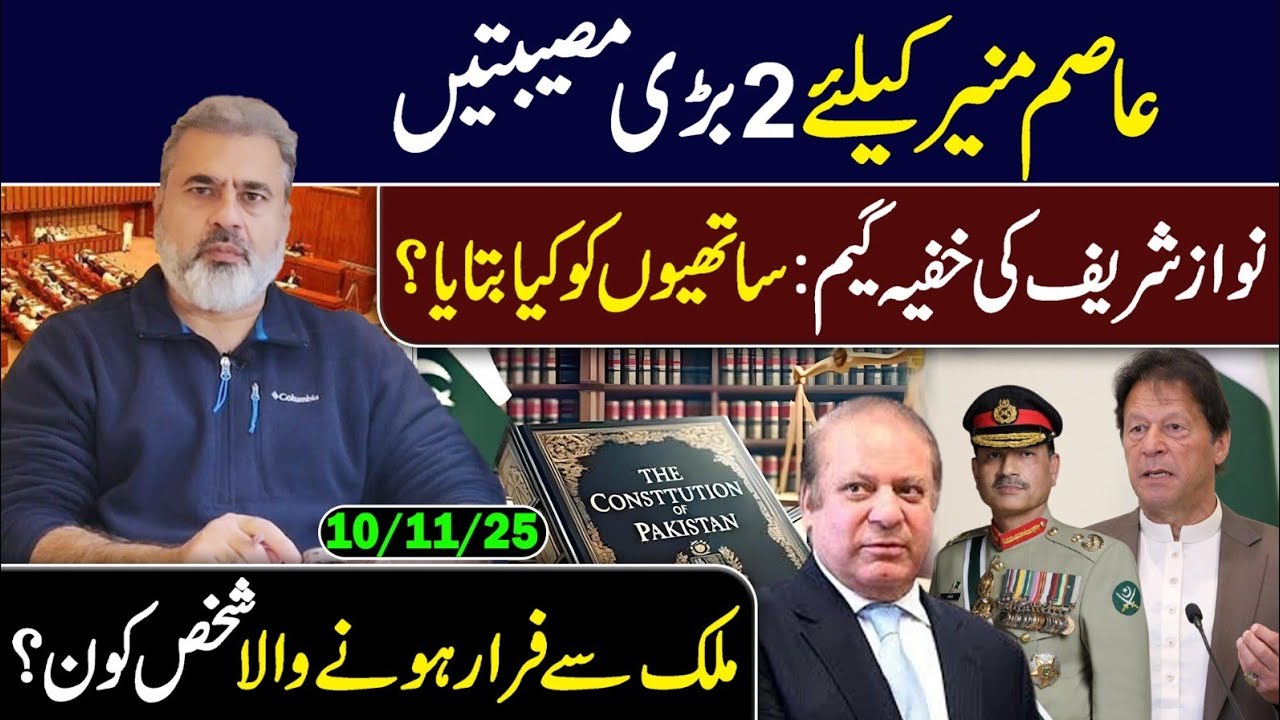 عاصم منیر کیلئے 2 بڑی مصیبتیں || نواز شریف کی خفیہ گیم || عمران ریاض خان کا وی لاگ