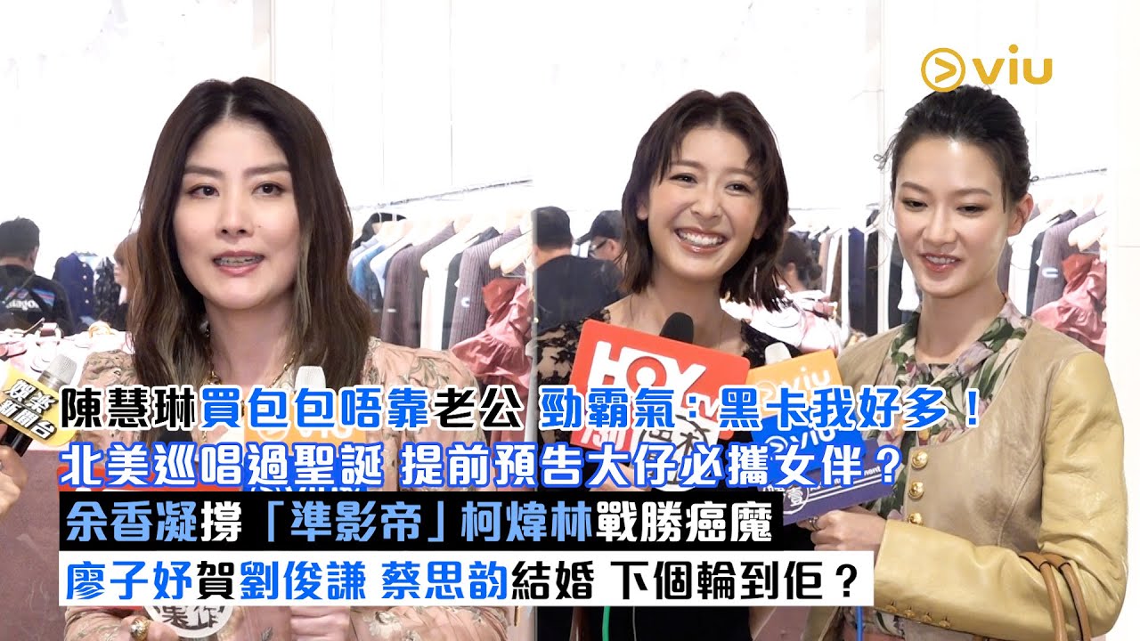 ✨足本訪問：陳慧琳買包包👜唔靠老公 勁霸氣：黑卡我好多！💳北美巡唱過聖誕🎄提前預告大仔必攜女伴？👫🏻余香凝撐「準影帝」柯煒林戰勝癌魔🙆‍♀️廖子妤賀劉俊謙 蔡思韵結婚 💍下個輪到佢？｜Viu1現場實況