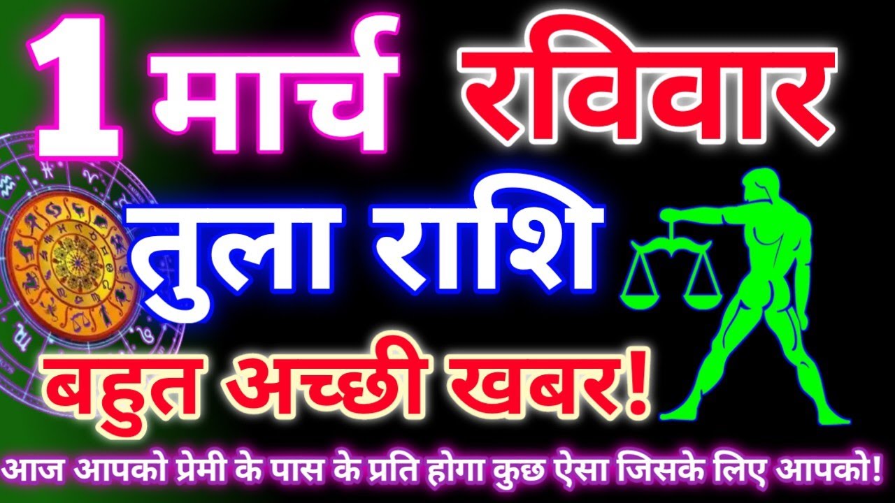 तुला राशि 1 मार्च तक 2026 | Aaj ka tula rashifal| tula rashi 1 march 2026 | DRS rashifal