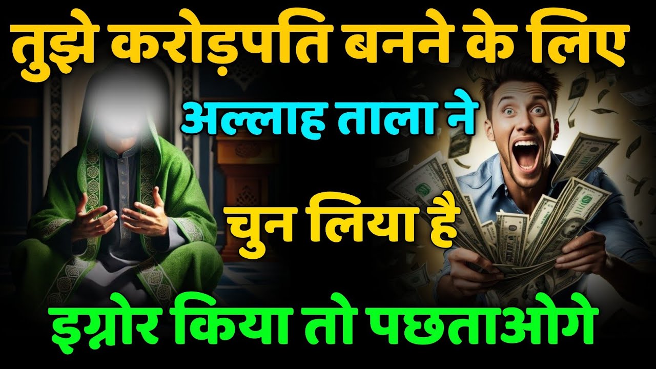 ✅ 21/09/2025 तुझे करोड़पति बनने के लिए अल्लाह ताला ने चुन लिया है इग्नोर किया तो पछताओगे #amin 