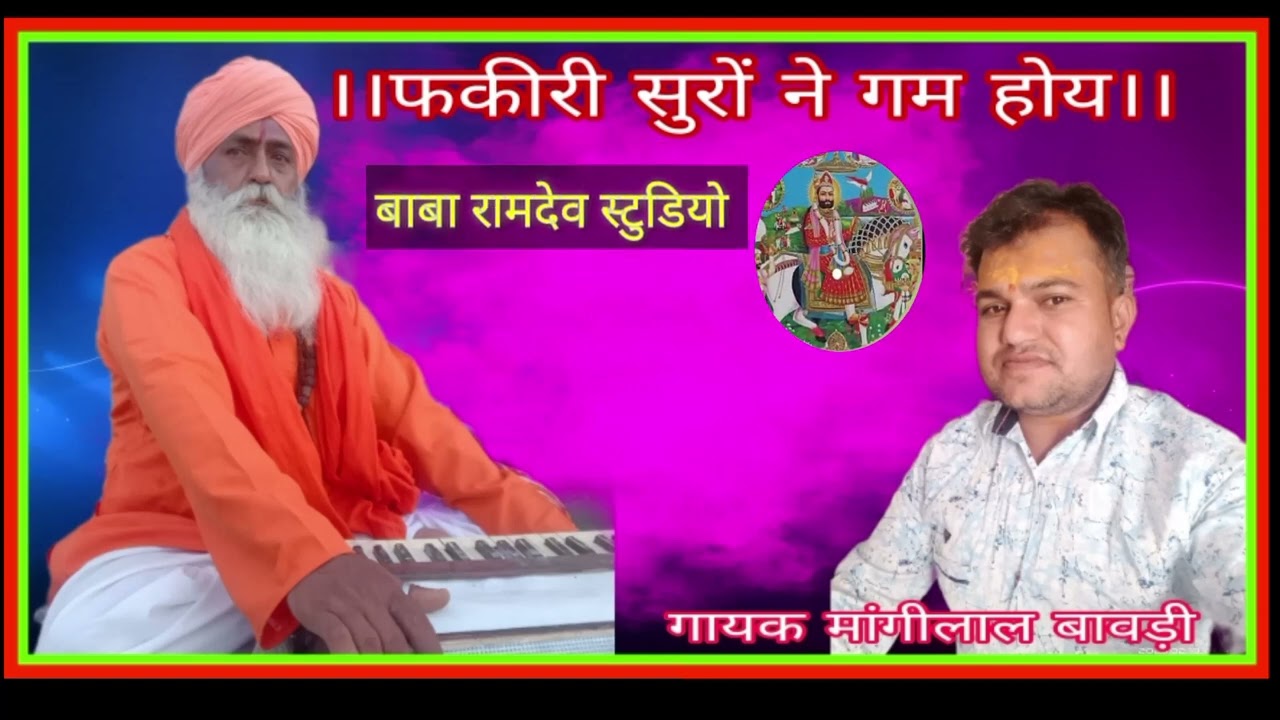 राजस्थानी सांन्ग भजन।।फकीरी सुरों ने गम होय।। गायक मांगीलाल बावड़ी