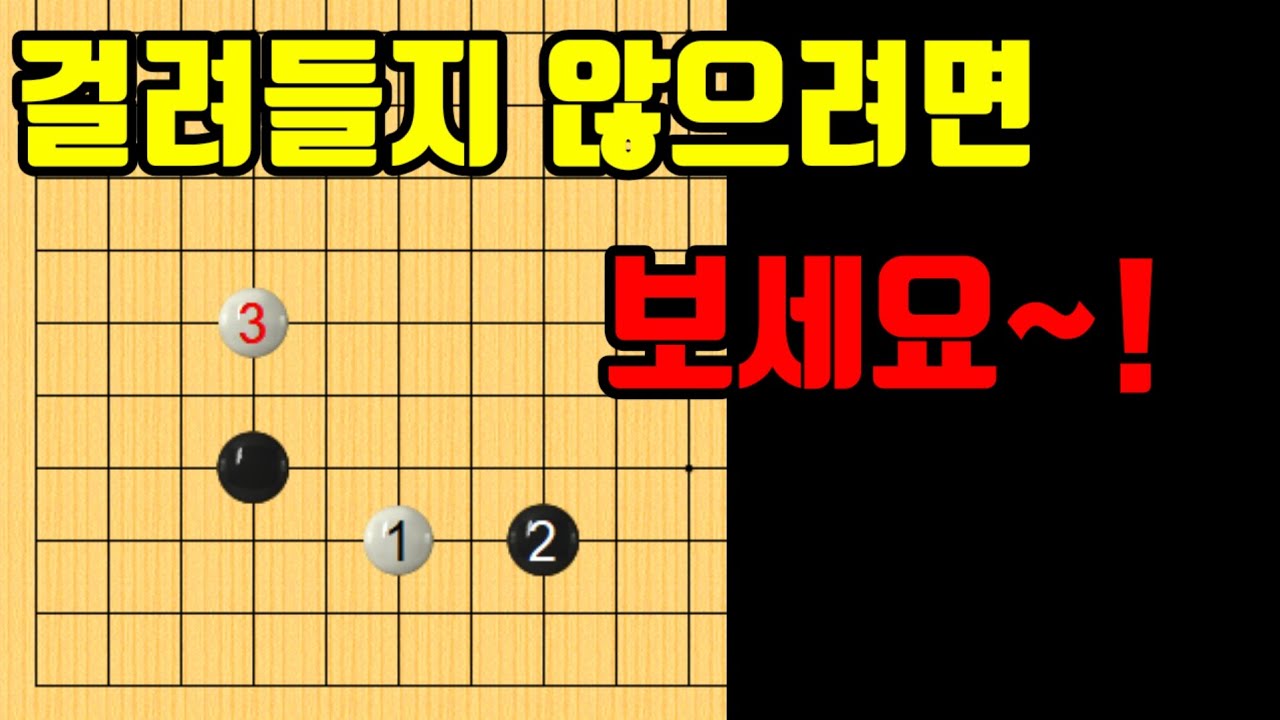화점 한칸협공 후 되협공해 왔을 때 걸려들면 초반부터 망가집니다.
