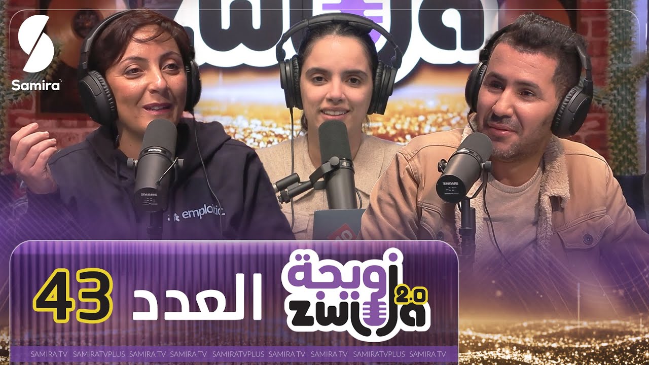 الزويجة - العدد 43 -المظاهر خداعة - الشاف فارس