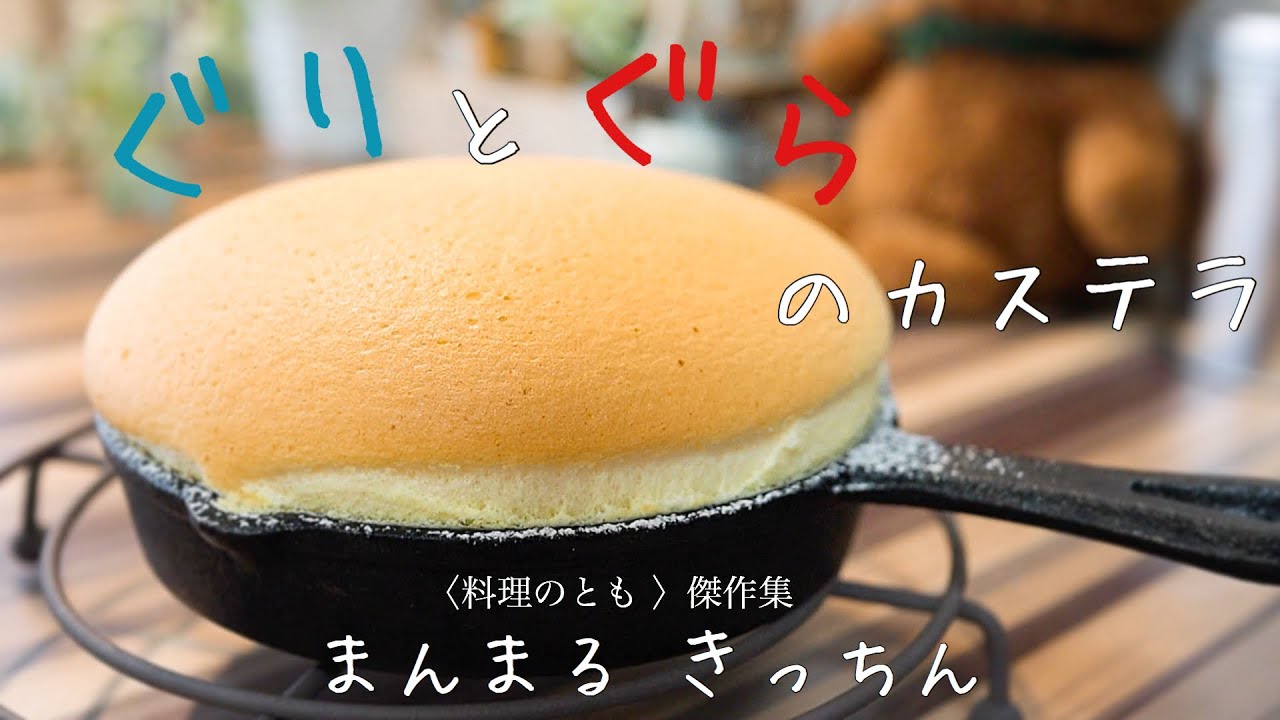 【ダイソーのスキレットで簡単】ぐりとぐらのカステラの作り方