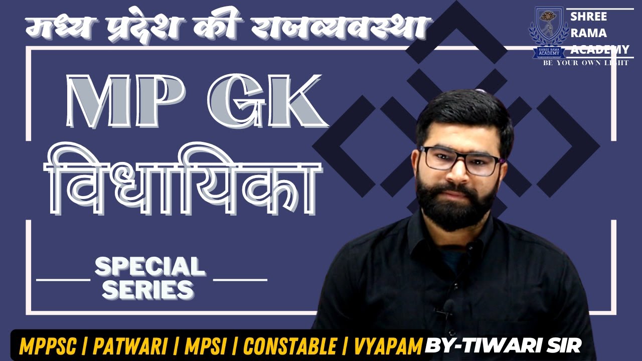 MP GK | SPECIAL SERIES | MP POLITY | विधायिका | PATWARI | MPPSC | BY TIWARI SIR
