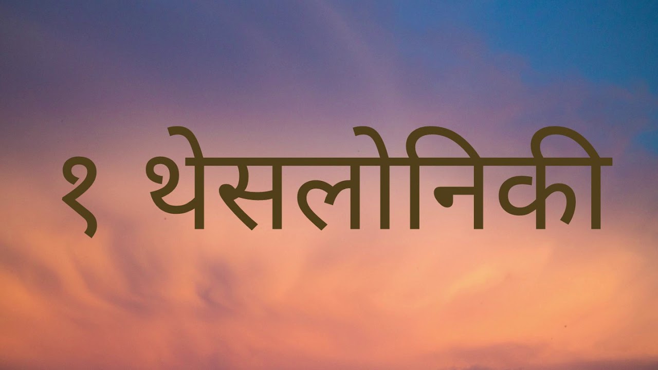 NEPALI AUDIO BIBLE 1 THESSALONIANS नेपाली पवित्र बाइबल १ थेसलोनिकीको पत्र