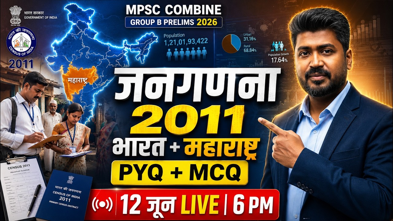 १४ जून परीक्षेला जाता जाता🚨जनगणना 2011 🚨भारत + महाराष्ट्र🚨 PYQ+MCQ #combinegroupb2026 #psi2026 #pyq