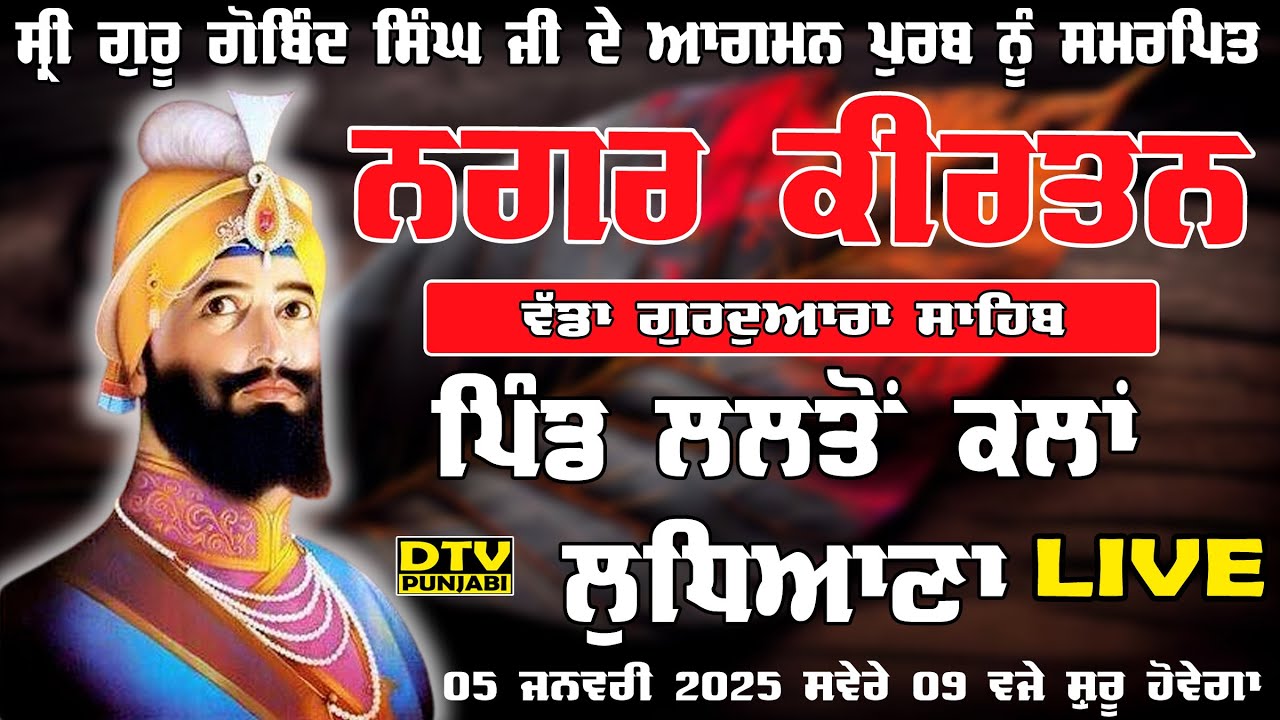 LIVE Nagar Kirtan ਨਗਰ ਕੀਰਤਨ ਵੱਡਾ ਗੁਰਦੁਆਰਾ ਸਾਹਿਬ ਲਲਤੋਂ ਕਲਾਂ Lalton Kalan || DTV Punjabi