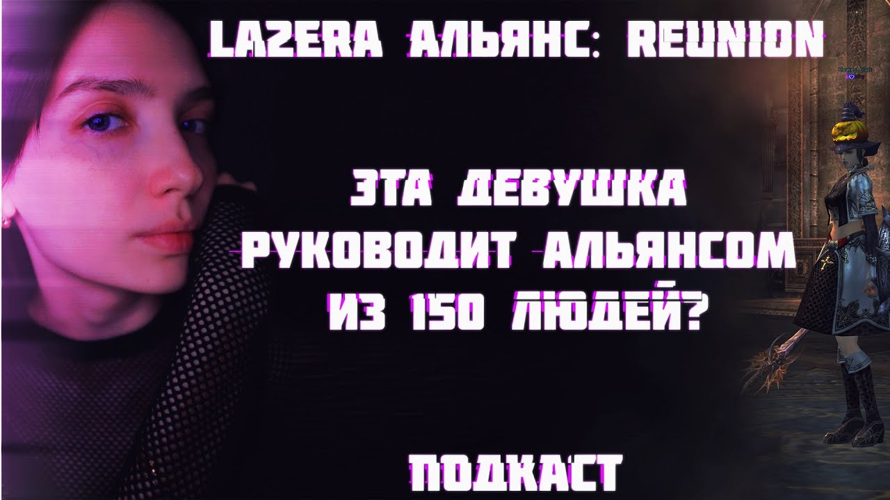 La2Era альянс Reunion подкаст с лидером | Lineage 2