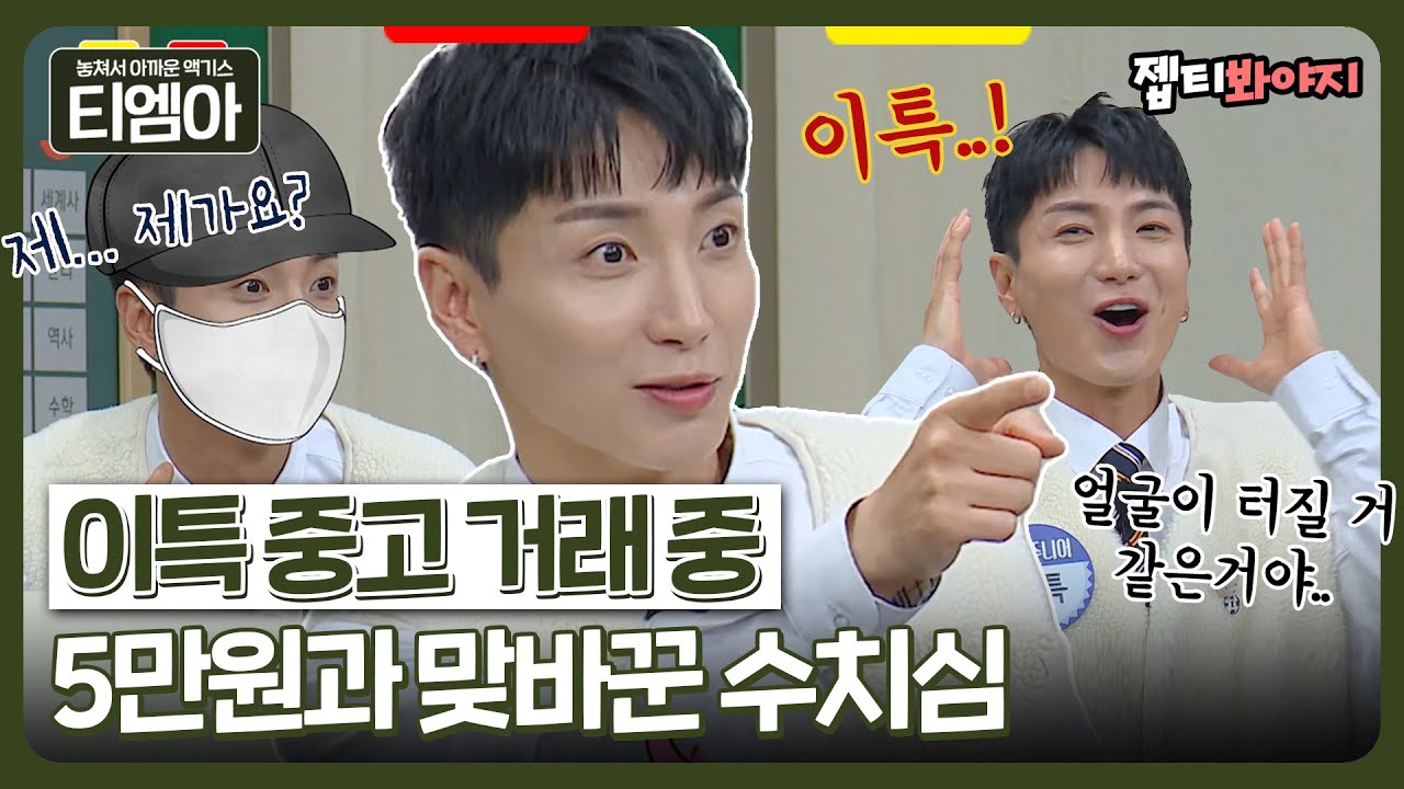 [티엠아] ＂이특씨! 5만 원 더 줄까?＂ 중고 거래 중 5만원과 맞바꾼 수치심ㅣ아는형님ㅣJTBC 221224 방송
