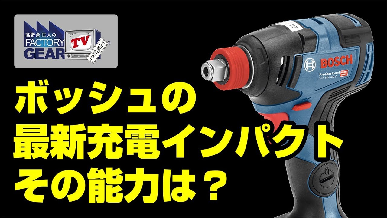 FGTV vol.185　ボッシュの最新充電インパクト！その能力は？