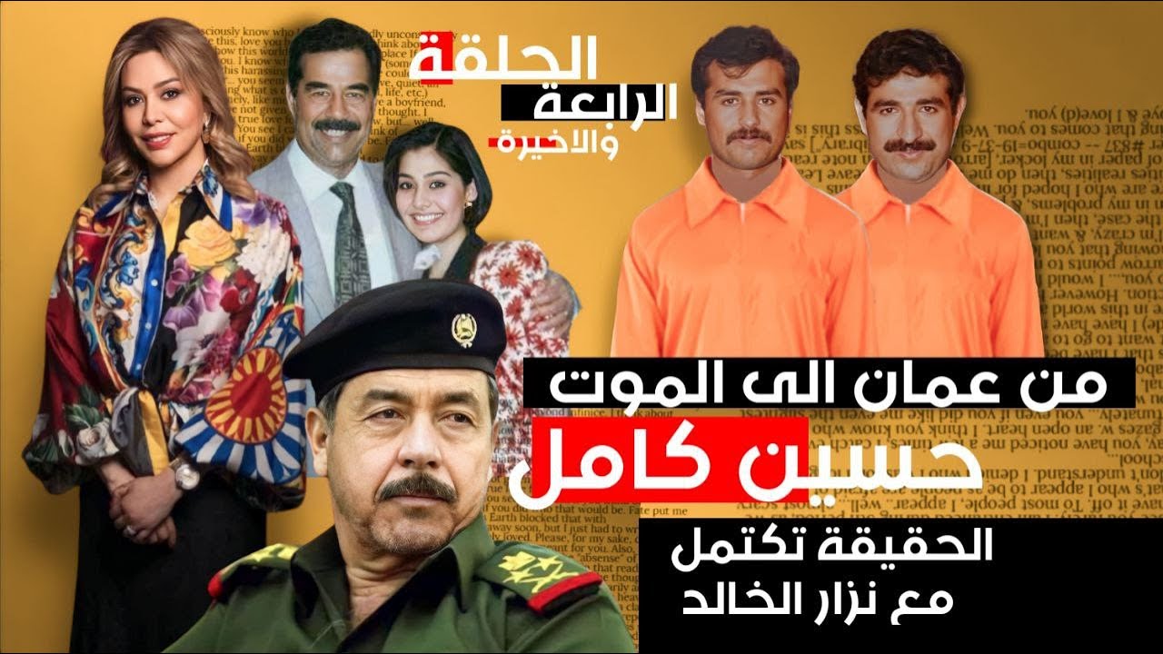 من #عمان إلى #الموت #حسين كامل الحقيقة تكتمل مع #نزار الخالد‼️ الحلقة الرابعة #4 و الاخيرة ⚠️