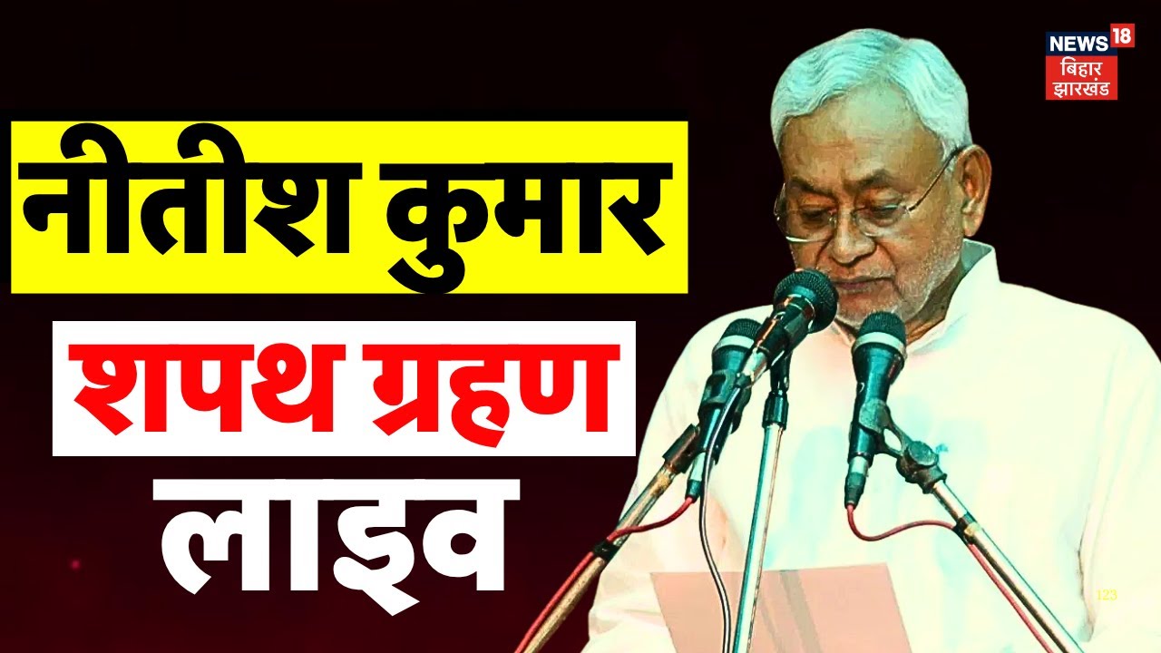 ✅Nitish Kumar Shapath Grahan Live : नीतीश कुमार शपथ ग्रहण लाइव | Bihar CM Oath Ceremony Live