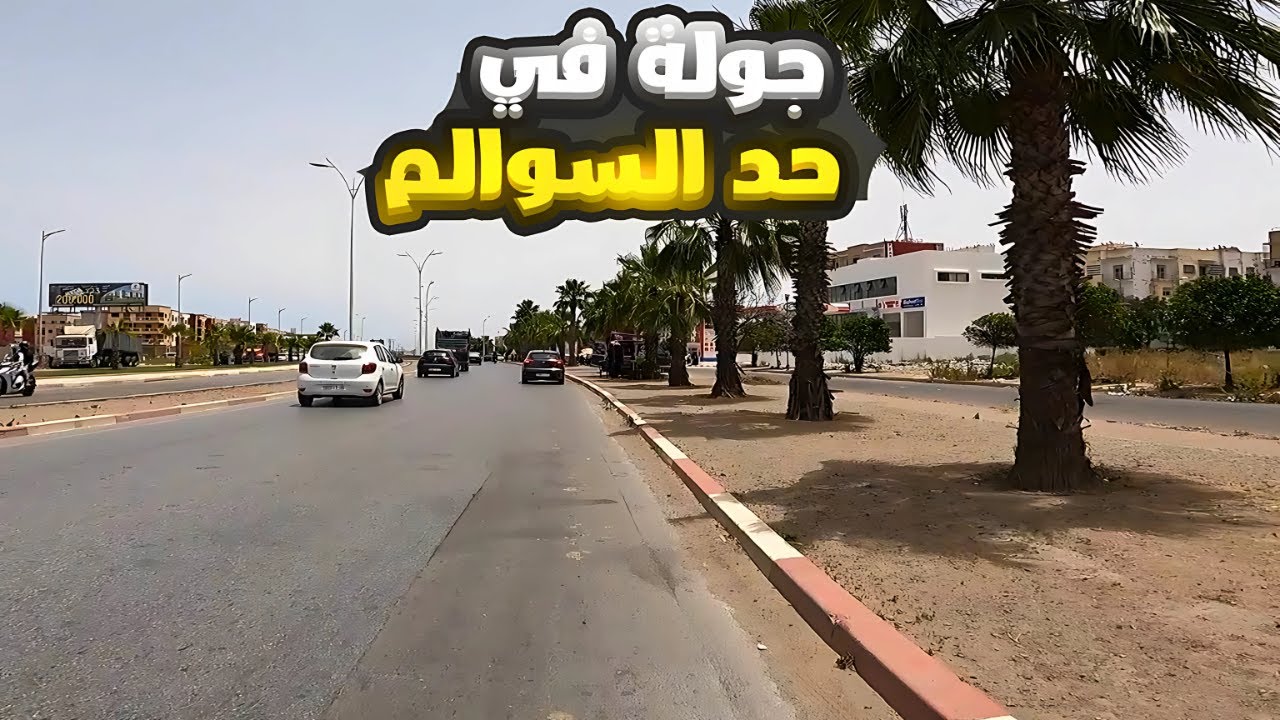 جولة في مدينة حد السوالم لإقليم برشيد - Had Soualem Casablanca Morocco