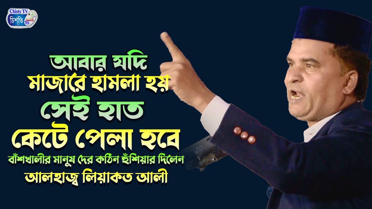 আবার যদি মাজারে হামলা হয় সেই হাত কেটে পেলা হবে! বাঁশখালীর মানুষদের কঠিন হুঁশিয়ারী দিলেন !  লিয়াকত