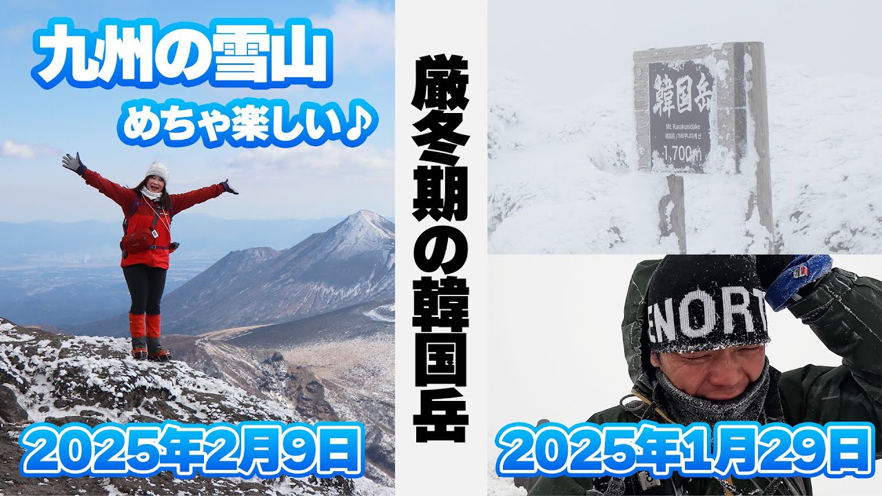 【雪山登山】厳冬期の韓国岳へ雪山初心者さんと登ったらめちゃくちゃ最高の登山になった♪