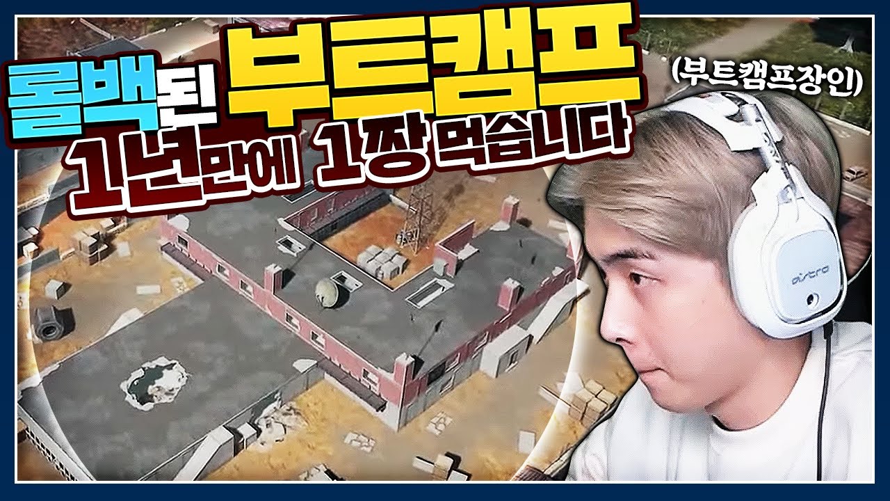 부트캠프 Y자가 롤백 됐다고? 이게 몇년만이냐..