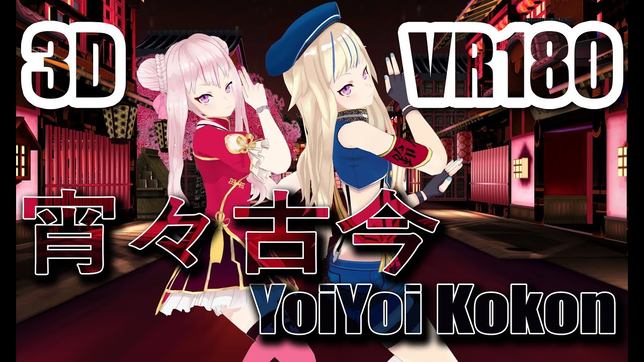 VR酔い注意【ヒメヒナMMD】3D VR180 4K　田中ヒメ 鈴木ヒナ【宵々古今 Yoiyoi Kokon】