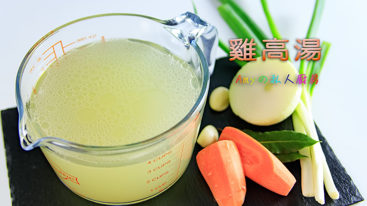 【雞高湯】高湯是美味料理的靈魂!是廚房不可缺少的重要元素。