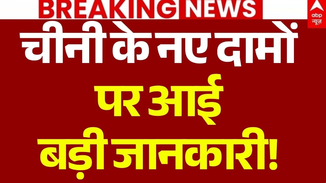 Sugar Price Hike News LIVE: चीनी के नए दामों पर आई बड़ी जानकारी! | Sugar Price Jump Update