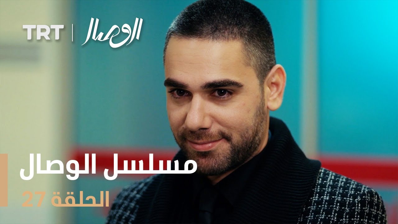 مسلسل الوصال | الحلقة 27