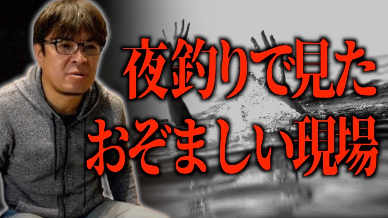 夜釣り恐怖体験【村岡昌憲】