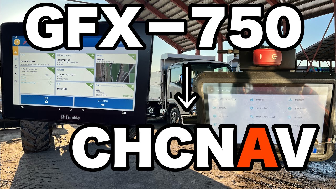 2023年3月28日　GFX-750→CHCNAV データ移行