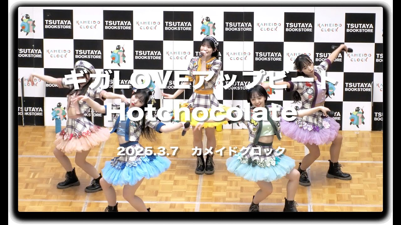 #ギガLOVEアップビート 「Hotchocolate」 フリーライブ 2025.3.7 #カメイドクロック #ギガラビ #星こと #斎藤結愛 #小牟礼愛子 #真知田彩夢 #水野七葉
