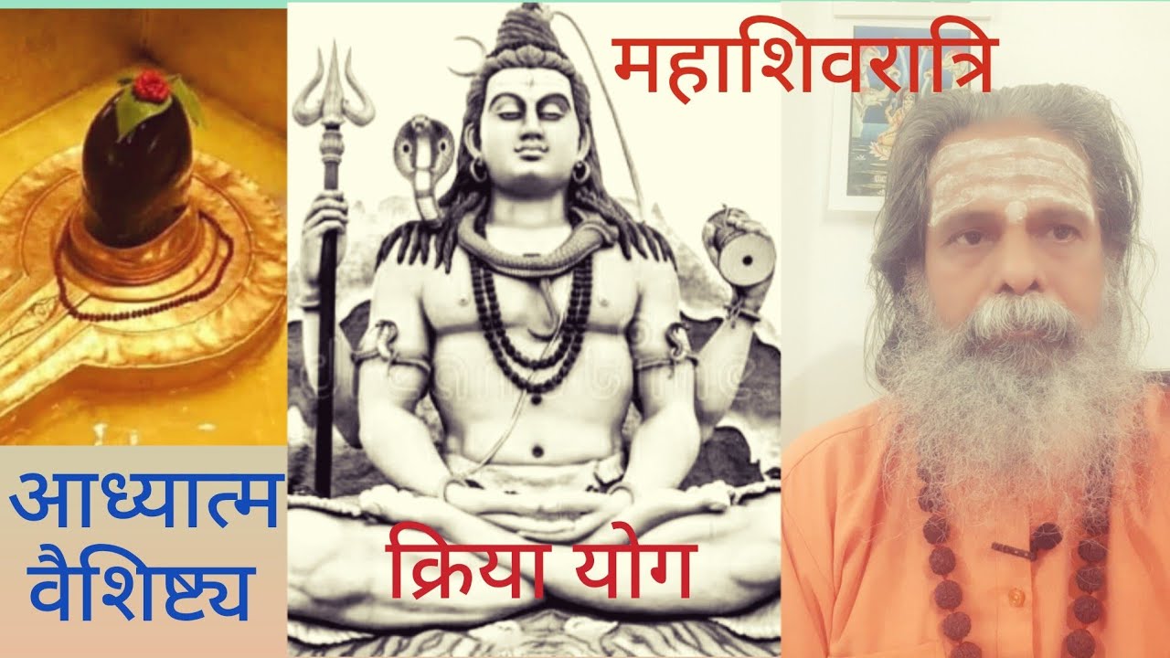महाशिवरात्रि, फाल्गुन कृष्ण चतुर्दशी, शिव तत्व, आध्यात्म साधना का वैशिष्ट्य,  क्रिया योग