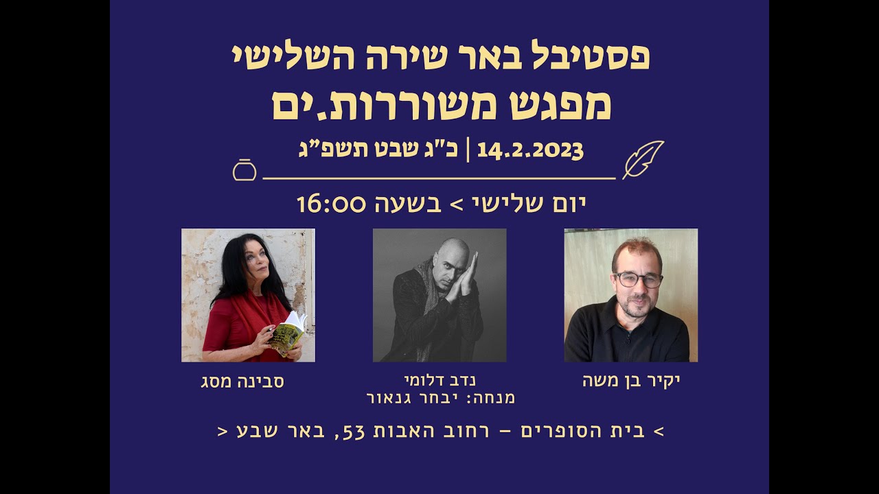 פסטיבל באר שירה 3- אירוע 1: מפגש משוררות.ים: בן משה - דלומי - מסג