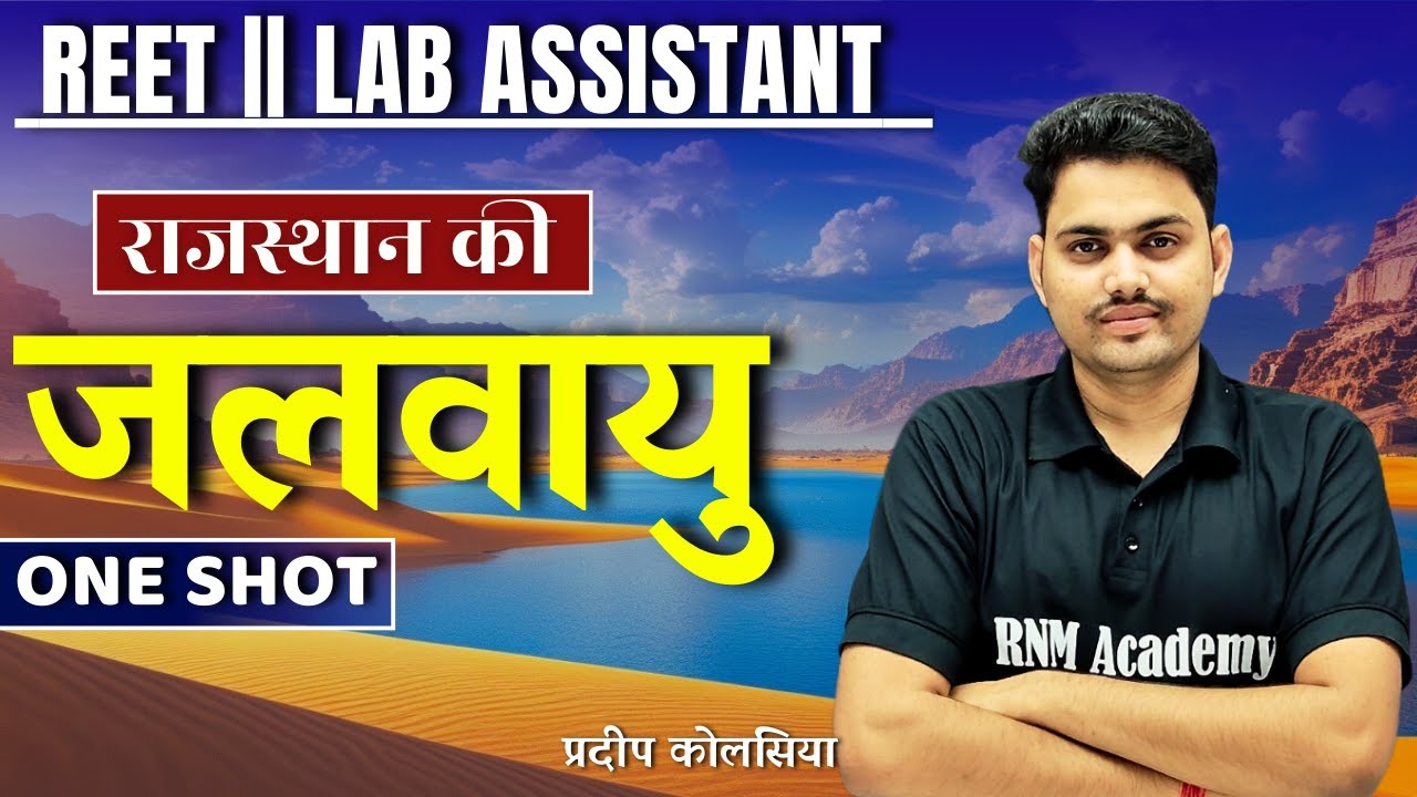 राजस्थान की जलवायु  || Lab Assistant || RAJASTHAN GK