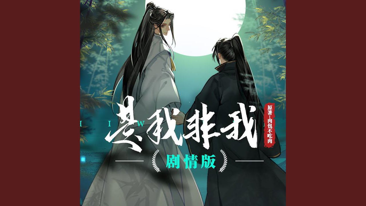 是我非我 (剧情版)