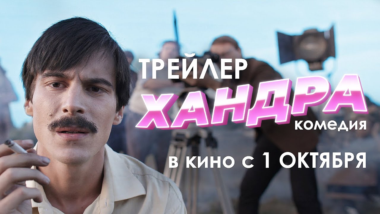 Хандра &mdash; Трейлер (2020)