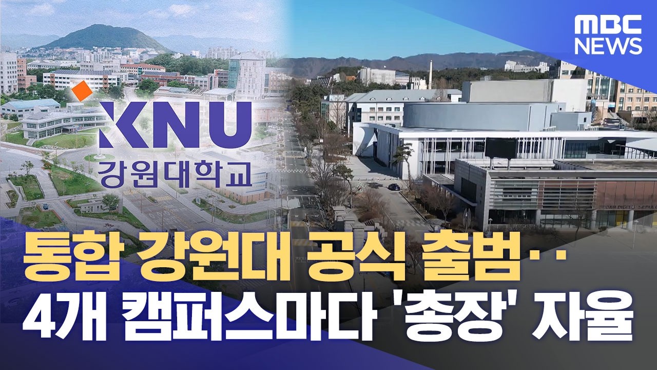 '통합 강원대' 출범‥ 1도 1국립대 시작 (2026.03.02/뉴스데스크/춘천MBC)