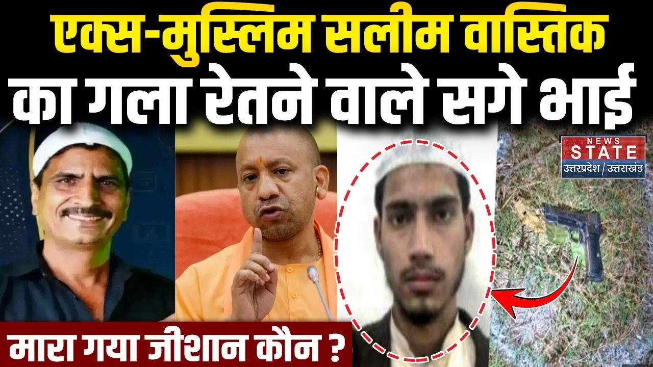 Ex Muslim Salim Wastik Attacked: सलीम वास्तिक को 14 चाकू मारने वाला एनकाउंटर में ढेर| Breaking