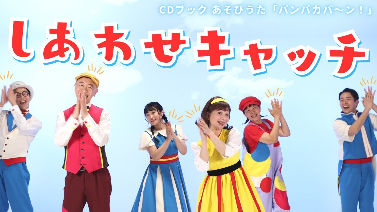【CDブック あそびうた パンパカパ〜ン！】しあわせキャッチ｜出演／新沢としひこ・山野さと子・森 麻美・あおぞらワッペン