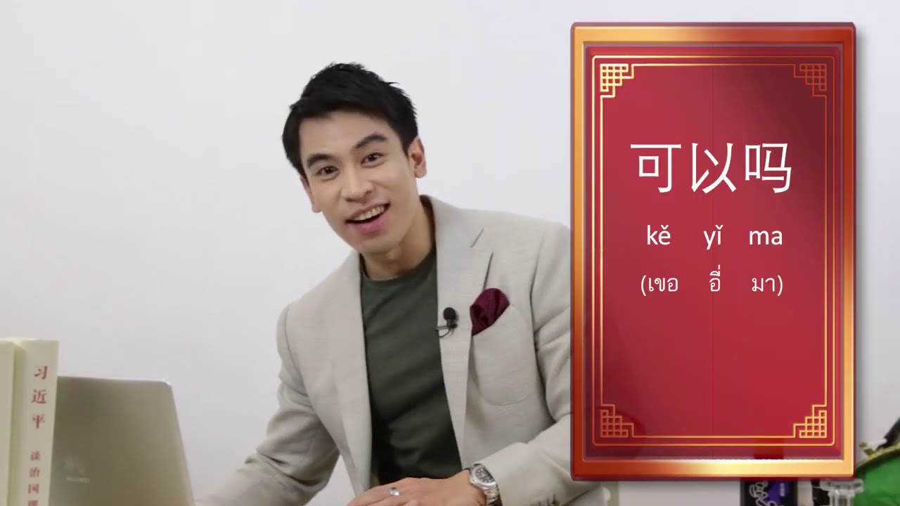 เรียนภาษาจีน - ครูพี่ป๊อป - จีนจำเป็น 2020 | EP.46 | กริยาช่วย - krupoponline