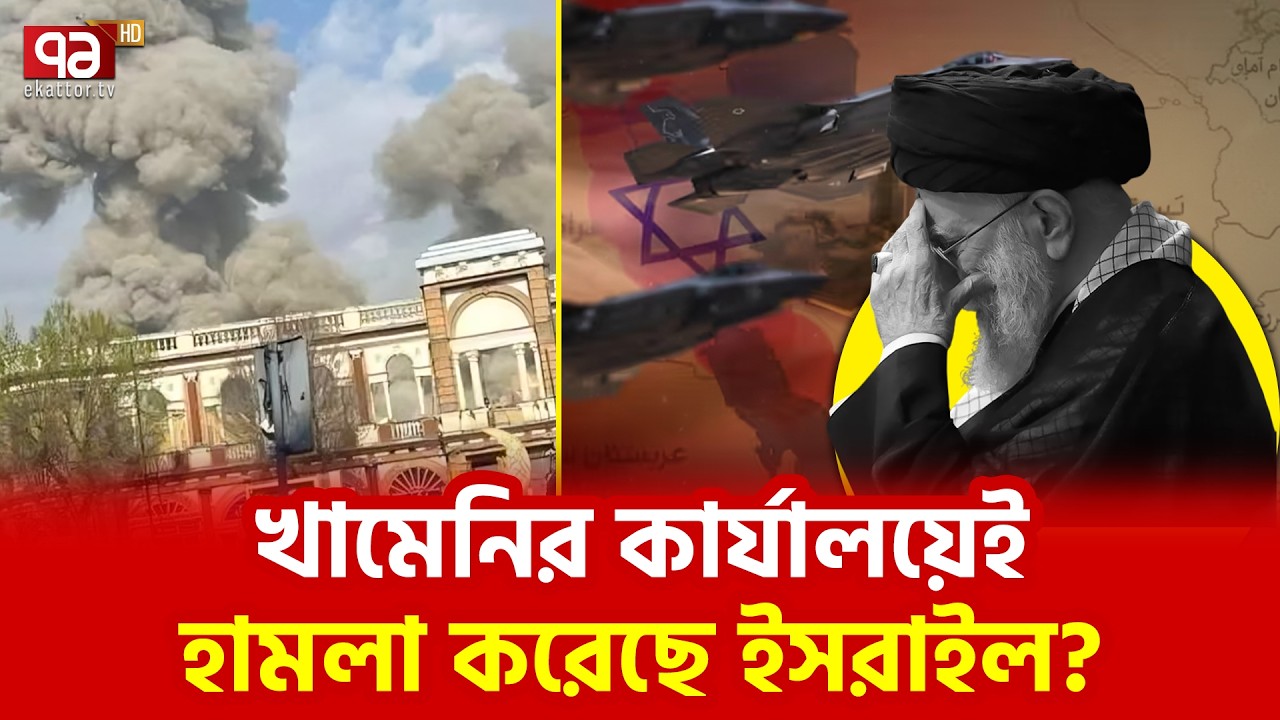 খামেনি কেমন আছেন? | Ali Khamenei | Iran | Israel | Ekattor TV