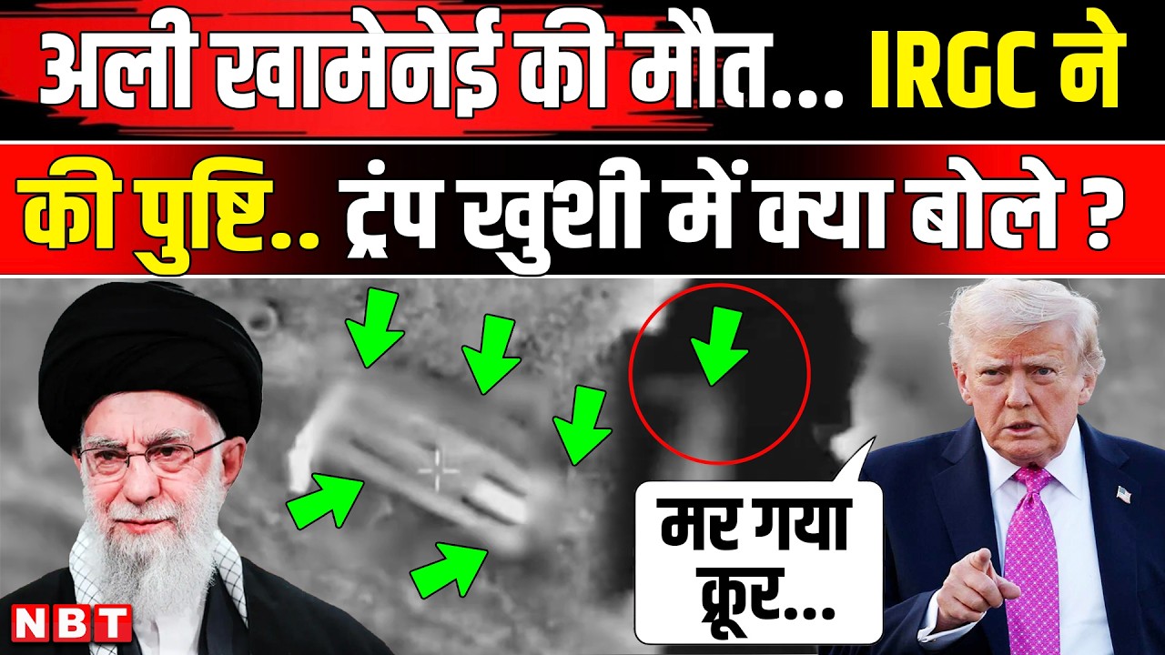 Iran Israel War: Ali Khamenei की मौत पर Donald Trump क्या बोले IRGC कैसा इंतकाम लेगी ? | NBT News