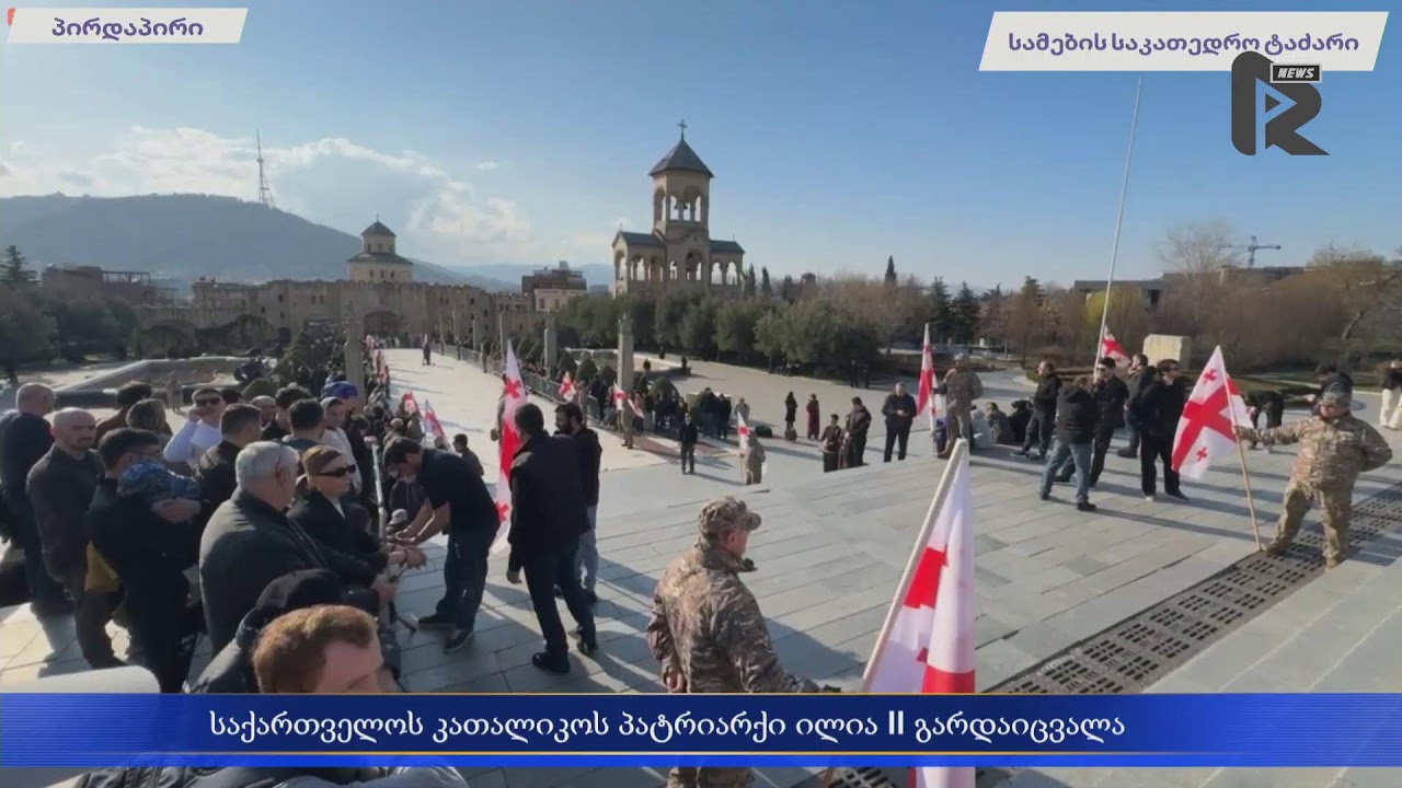 სინოდის სხდომა და საქართველოს კათალიკოს პატრიარქის ილია II-ის სამოქალაქო პანაშვიდი