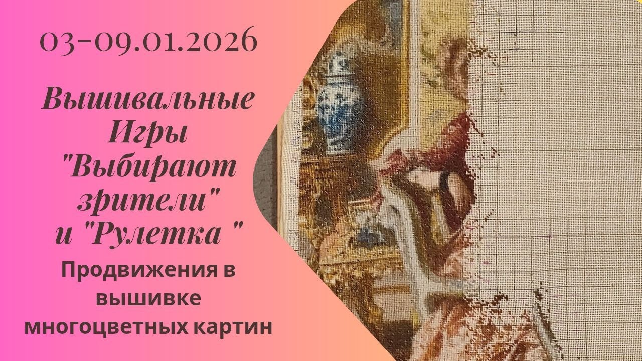 Вышивальная неделя 03-09.01.26. Вышивальные Игры 