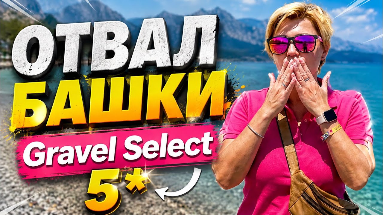 КЕМЕР 2026. ОТВАЛ БАШКИ! GRAVEL Select KEMER 5*. Турция 2026. Отдых в Турции 2026. Отдых в Кемере.